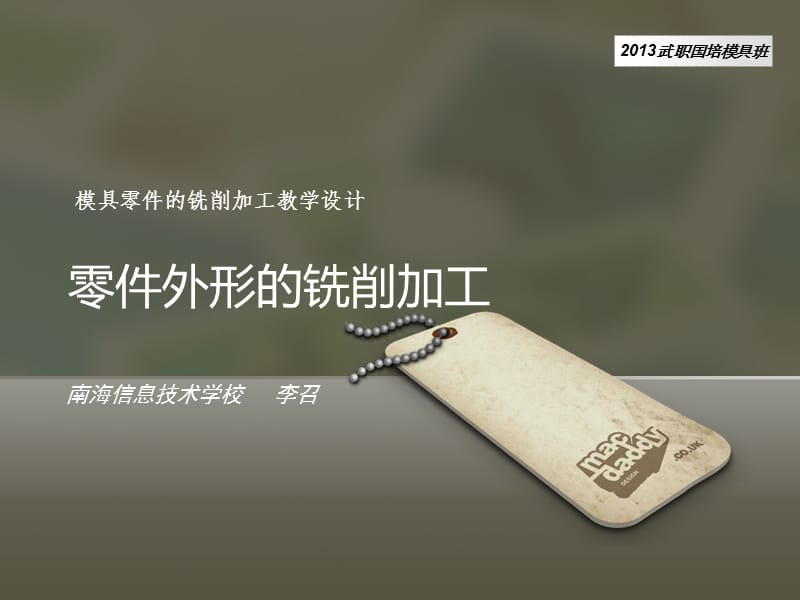 模具零件的铣削加工教学设计.ppt_第1页