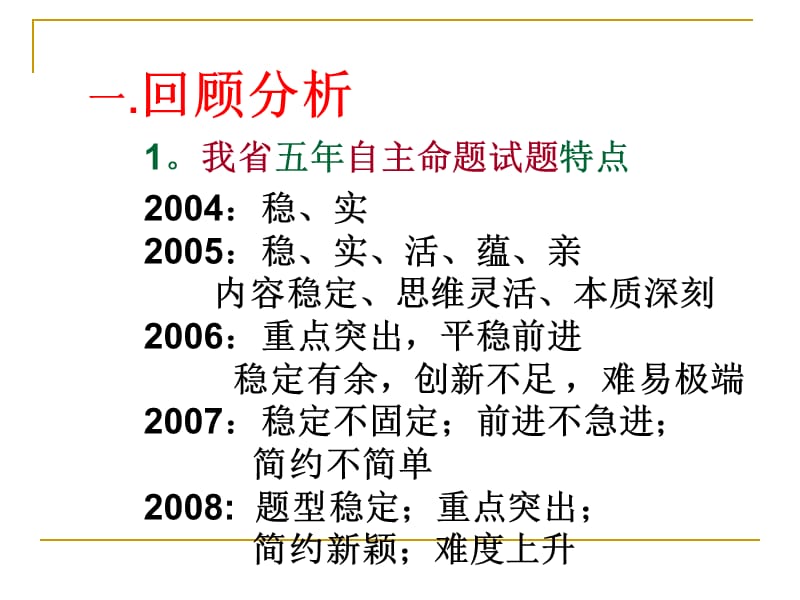 突显理念突出能力09年新高考解析几何命题展望与复习建议.ppt_第2页