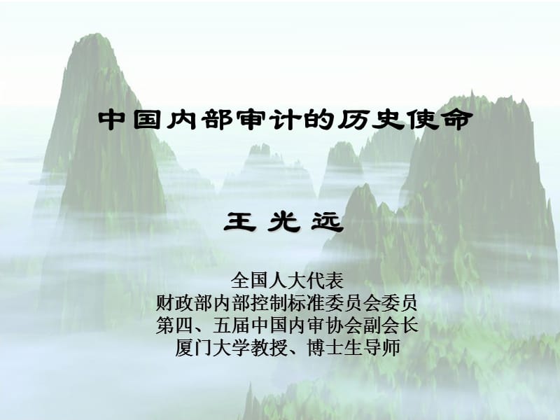 王光远安徽内审论坛ppt中国内部审计的历史使命.ppt_第1页