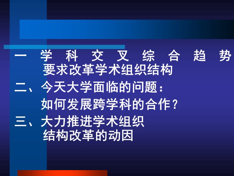 学术组织结构要适应科学技术发展要求中国高等教育学会蔡.ppt_第2页