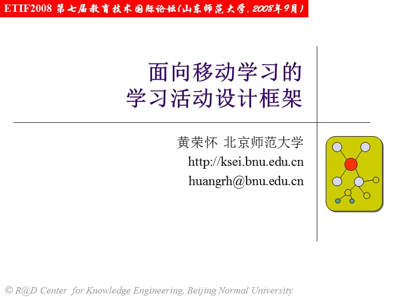 面向移动学习的学习活动设计框架.ppt_第1页