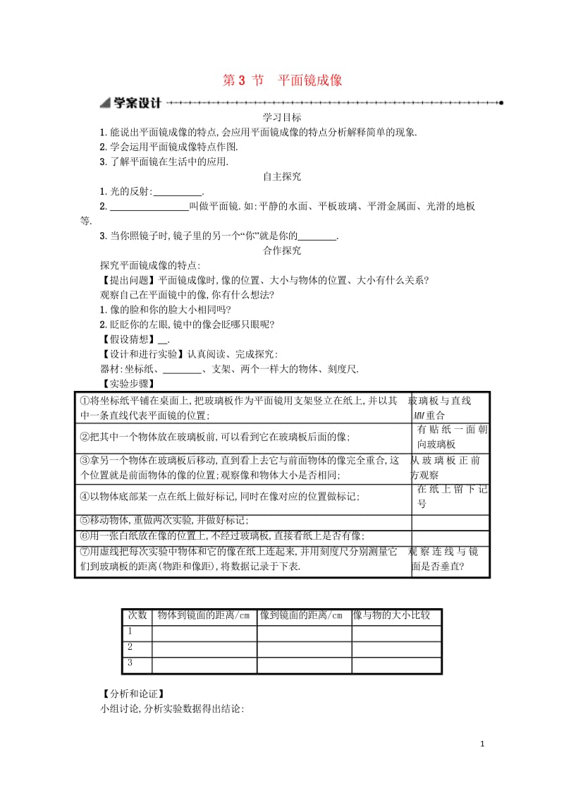 2017秋八年级物理上册4.3平面镜成像学案设计含解析新版新人教版20170920215.wps_第1页