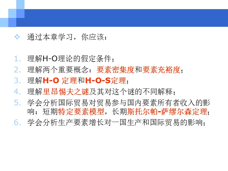 四章节新古典国际贸易理论赫克歇尔俄林模型.ppt_第2页