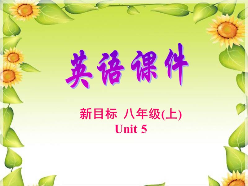 新目标八年级上Unit5.ppt_第1页