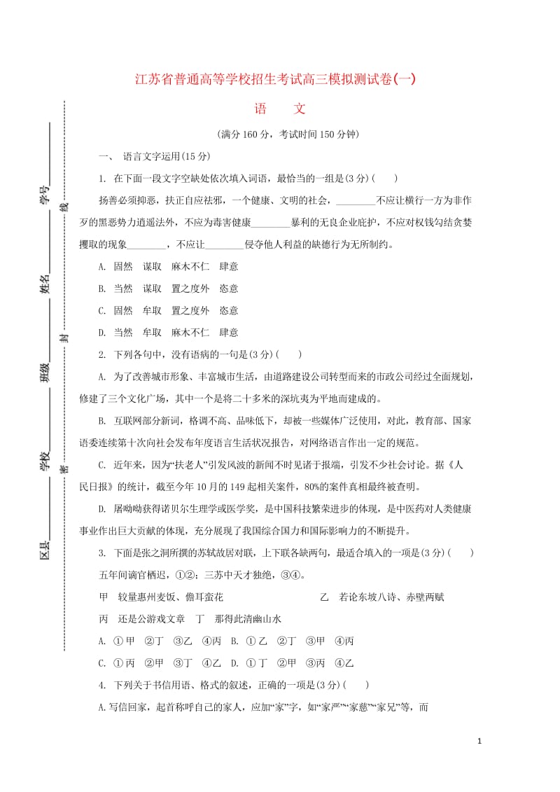 江苏省普通高等学校2017年高三语文招生考试模拟测试试题一2017080901221.wps_第1页