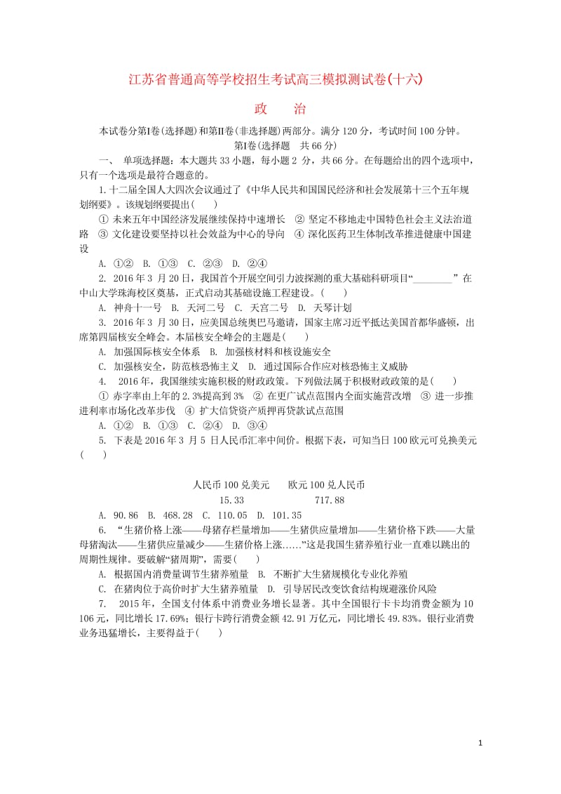 江苏省普通高等学校2017年高三政治招生考试模拟测试试题十六2017080901235.wps_第1页