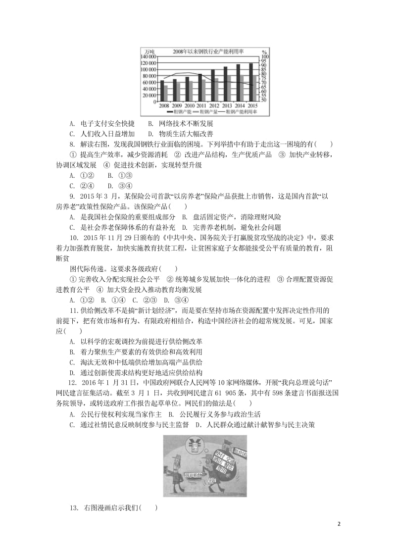 江苏省普通高等学校2017年高三政治招生考试模拟测试试题十六2017080901235.wps_第2页