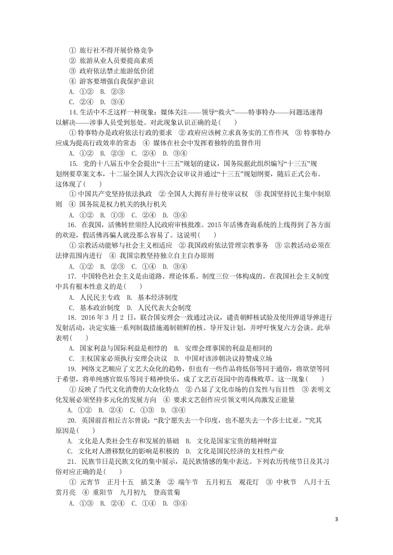 江苏省普通高等学校2017年高三政治招生考试模拟测试试题十六2017080901235.wps_第3页