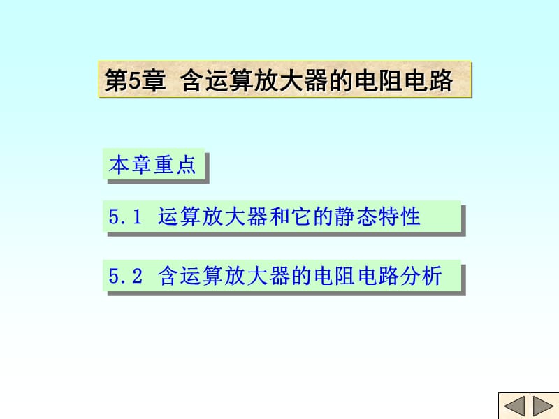 清华大学电路原理课件-5.ppt_第1页