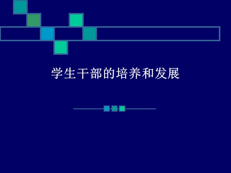 学生干部的培养和发展.ppt_第1页