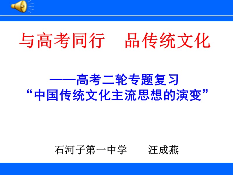 与高考同行品传统文化高考二轮专题复习中国传统文.ppt_第1页