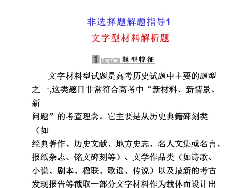 文字材料型试题是高考历史试题中主要的题型之一这类题目.ppt_第1页