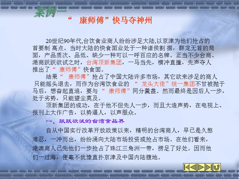 康师傅快马夺神州课件.ppt_第1页