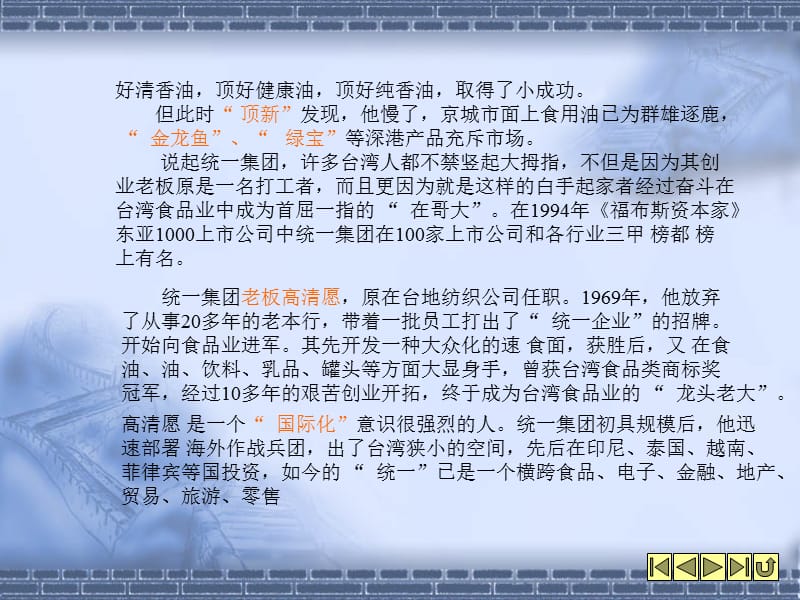 康师傅快马夺神州课件.ppt_第3页