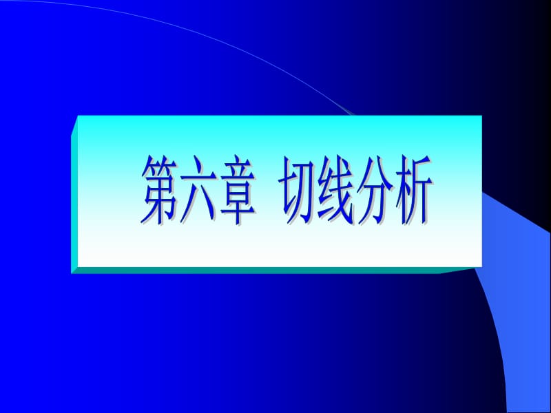 投资切线.ppt_第1页