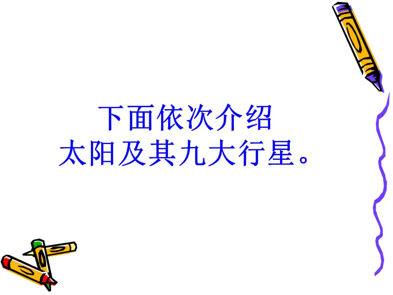 奇妙的太阳系.ppt_第3页