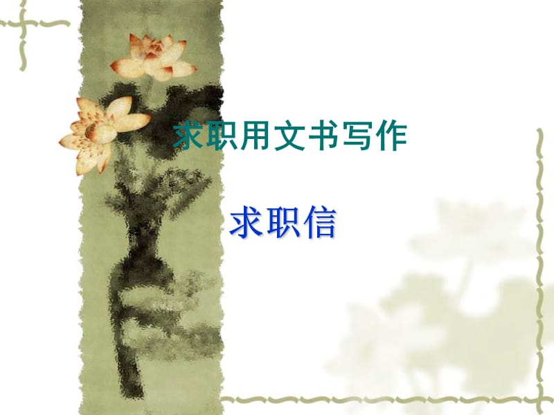 求职用文书写作.ppt_第1页