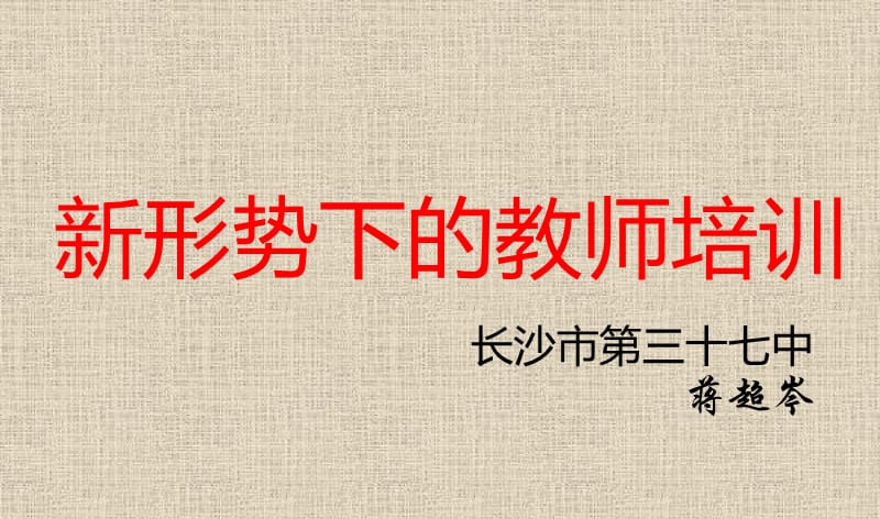 新形势下的教师培训.ppt_第1页