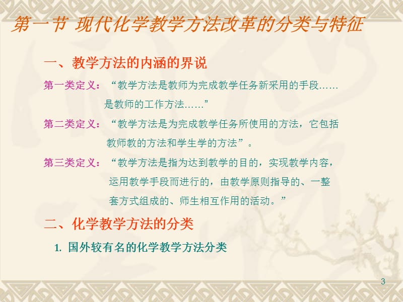 四章节中学化学教学方法与教学模式改革研究.ppt_第3页