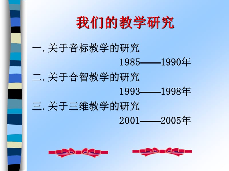 我们的教学研究.ppt_第1页