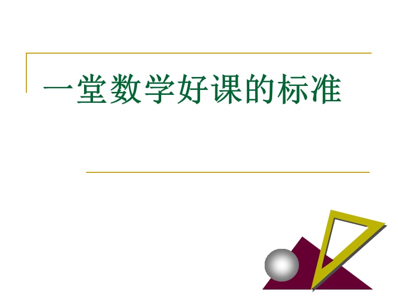 一堂数学好课的标准.ppt_第1页