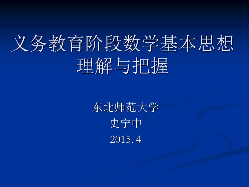 义务教育阶段数学基本思想理解与把握.ppt_第1页