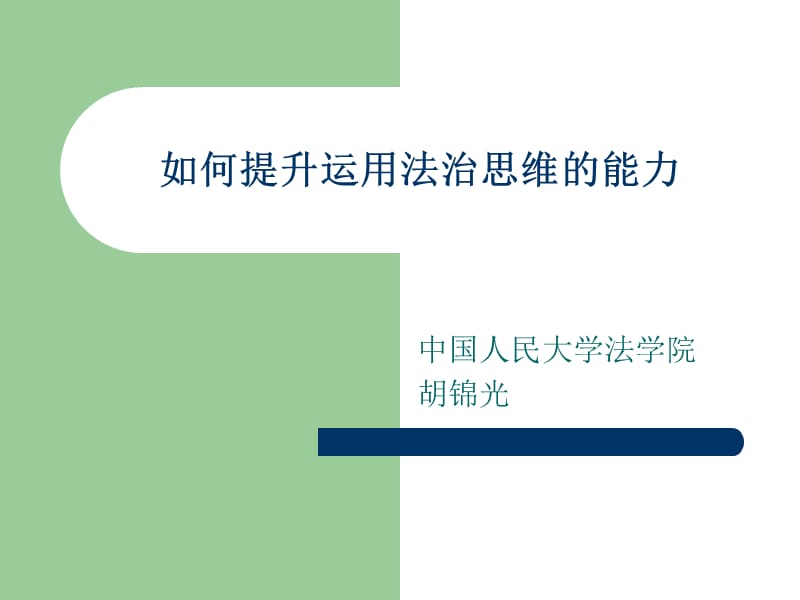 如何提升运用法治思维的能力.ppt_第1页