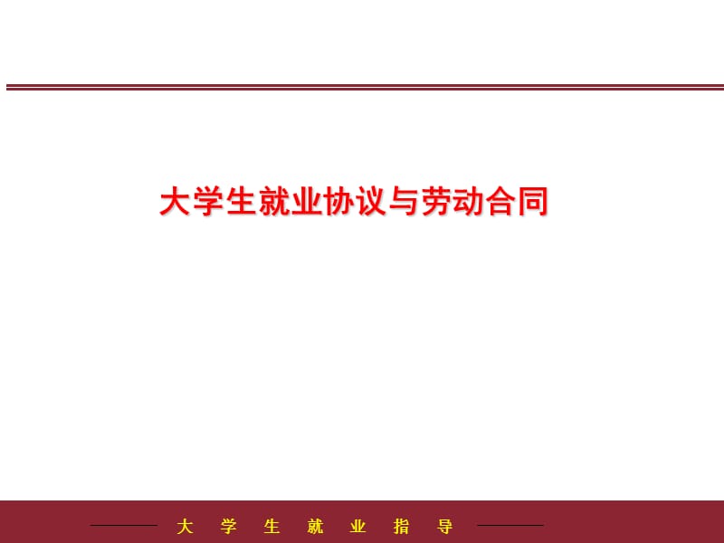 四章节大学生就业协议与劳动合同.ppt_第1页