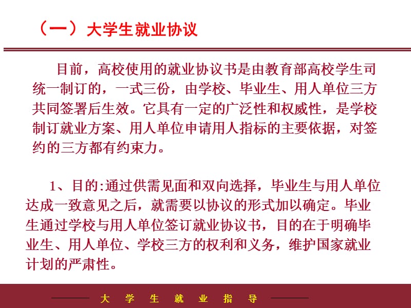 四章节大学生就业协议与劳动合同.ppt_第2页