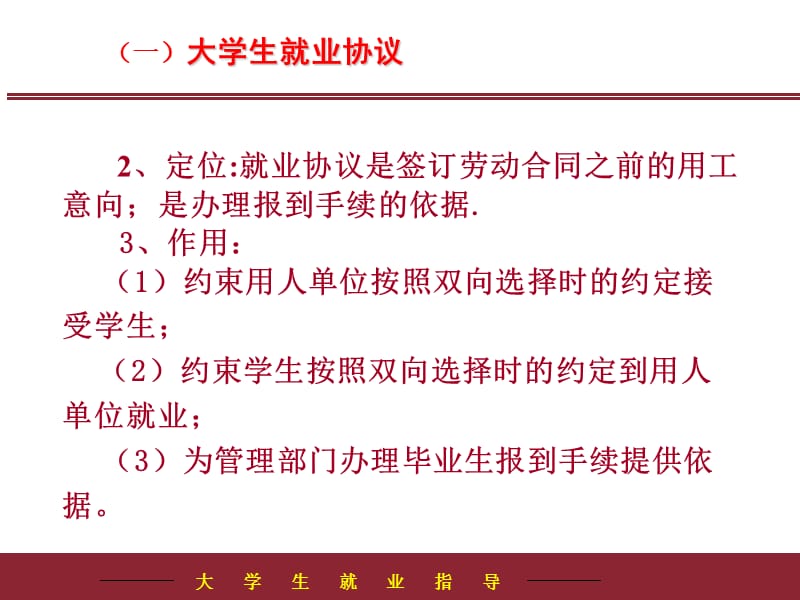 四章节大学生就业协议与劳动合同.ppt_第3页