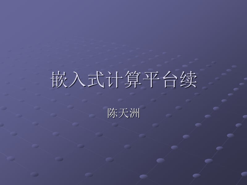 嵌入式计算平台续.ppt_第1页