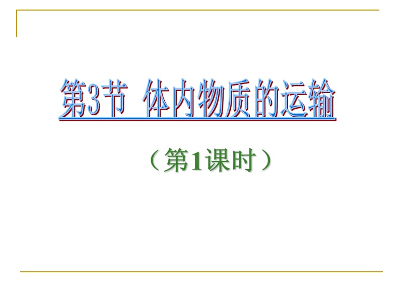 体内物质的运输.ppt_第1页