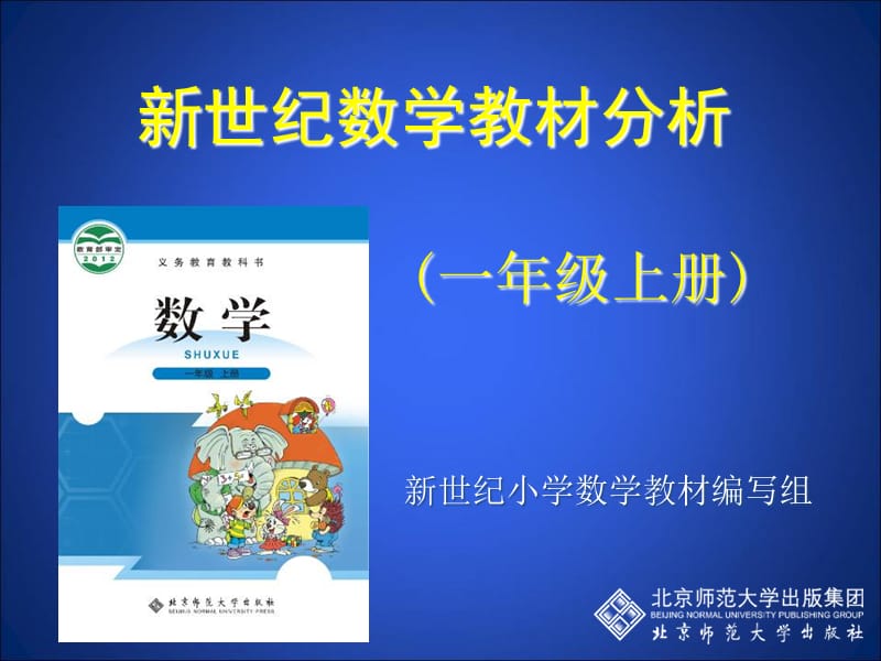 新世纪小学数学教材编写组.ppt_第1页