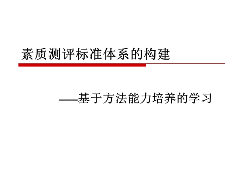 素质测评标准体系的构建ppt课件.ppt_第1页