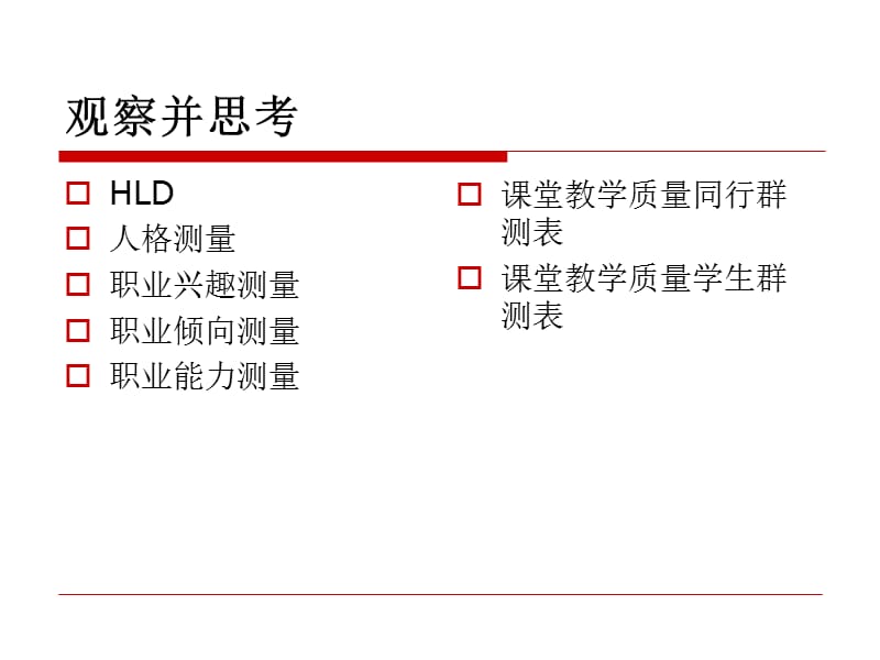 素质测评标准体系的构建ppt课件.ppt_第2页