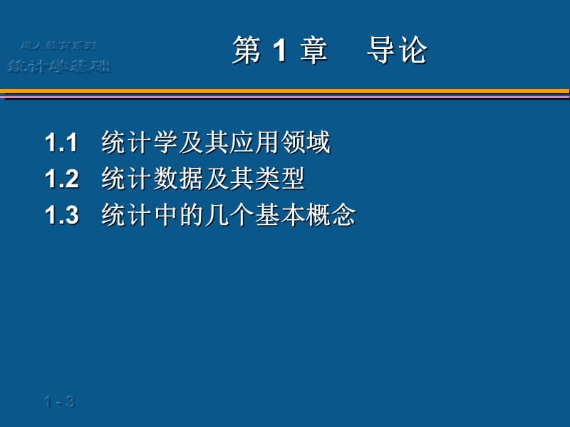 统计01第1章导论.ppt_第3页