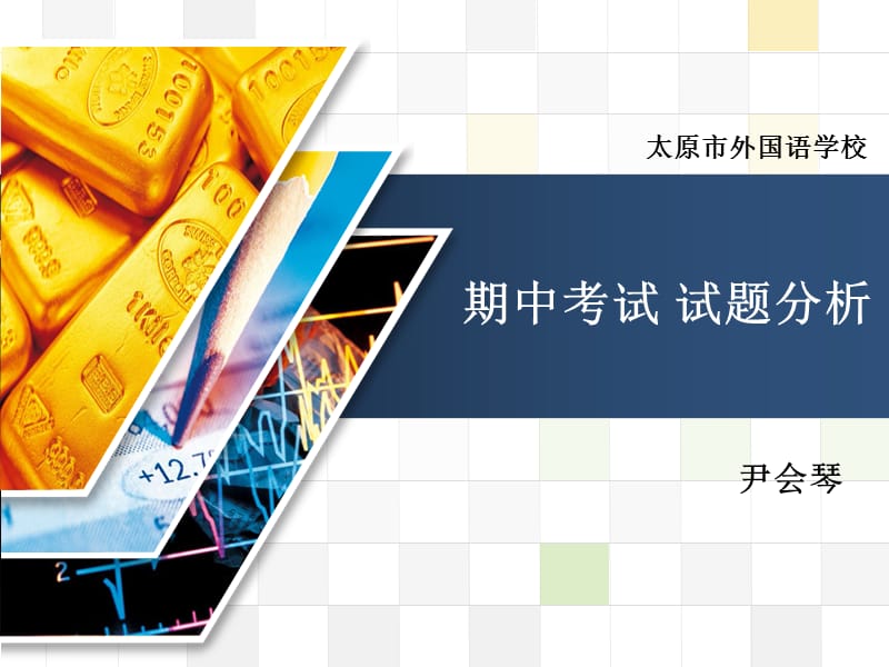 期中考试试题分析.ppt_第1页