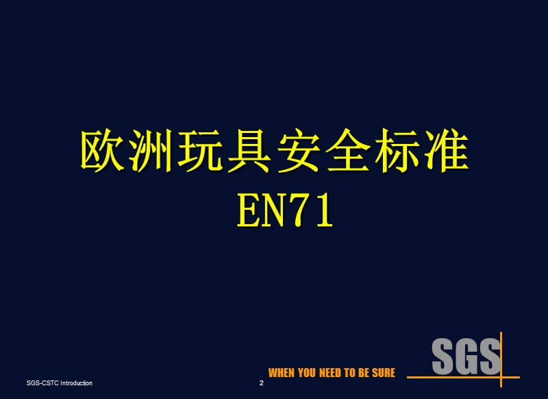 玩具安全标准欧洲EN71.ppt_第2页