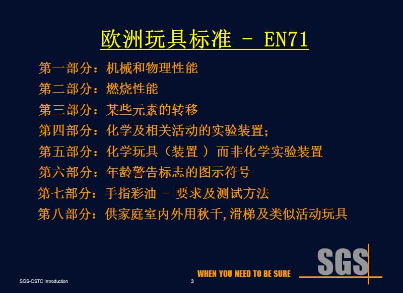 玩具安全标准欧洲EN71.ppt_第3页