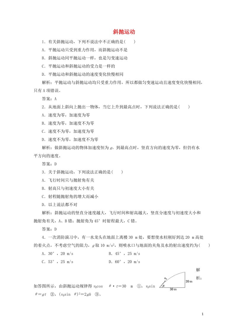 2017_2018学年高中物理第3章抛体运动第4节斜抛运动课下作业含解析鲁科版必修220170723.doc_第1页