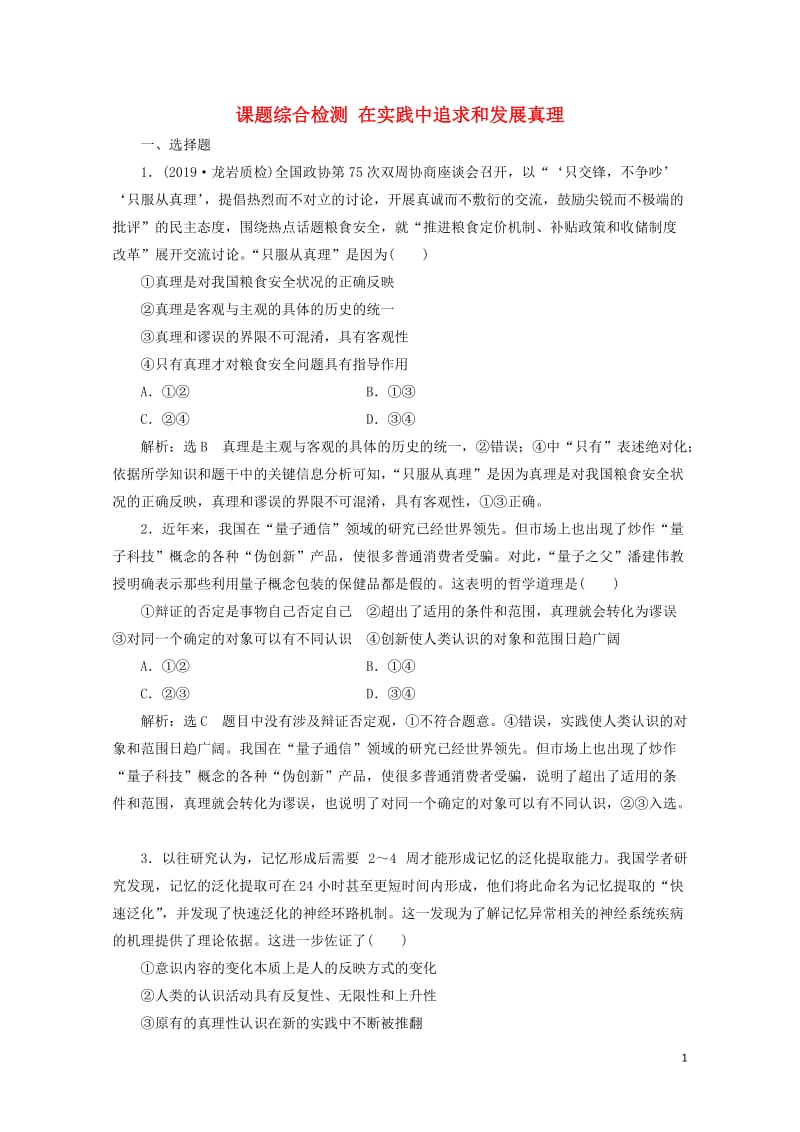 通用版2020版高考政治一轮复习课题综合检测在实践中追求和发展真理20190512128.doc_第1页