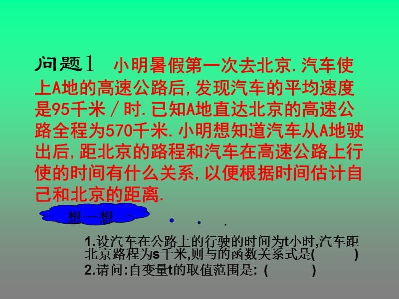 问题小明暑假一次去北京汽车使上a地的一次函数一.ppt_第2页