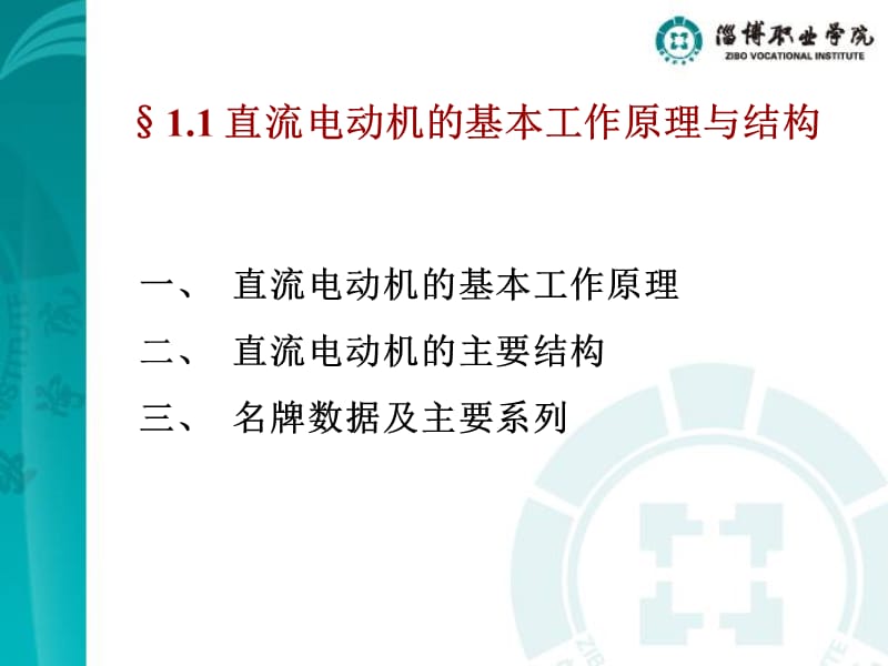 学习子领域一直流电动机的启动调速技术.ppt_第2页