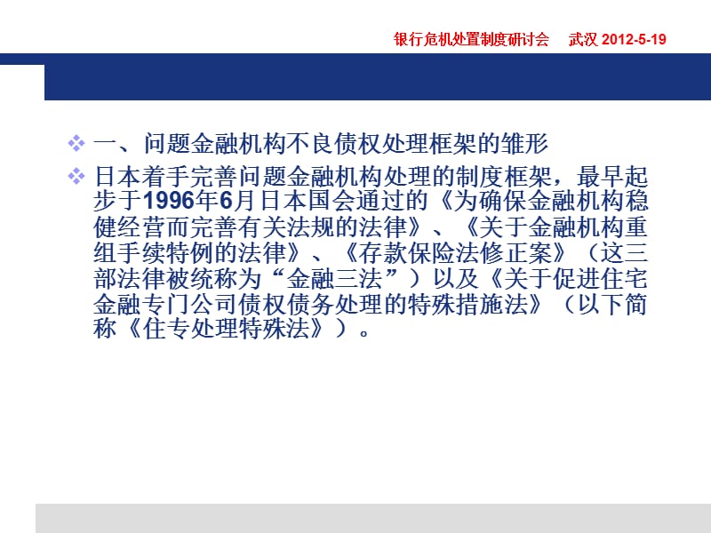 日本问题金融机构不良债权处理与存款保险制度的衔接课件.ppt_第3页