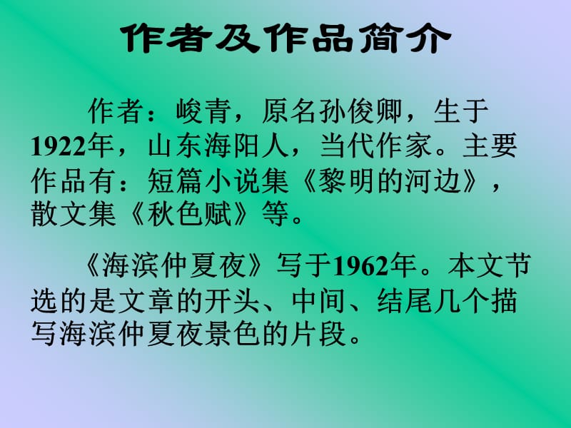 鲁教版六年级上海滨仲夏夜3课件.ppt_第2页