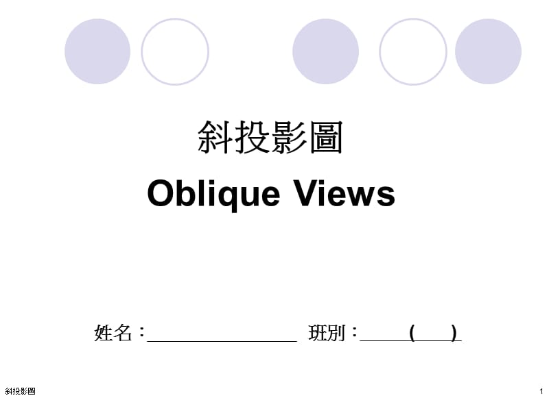 斜投影图ObliqueViews.ppt_第1页