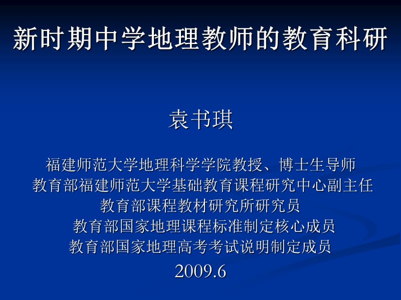 新时期中学地理教师教育科研.ppt_第1页