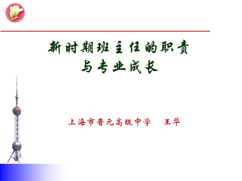 新时期班主任的职责与专业成长.ppt_第1页