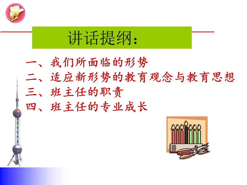 新时期班主任的职责与专业成长.ppt_第2页