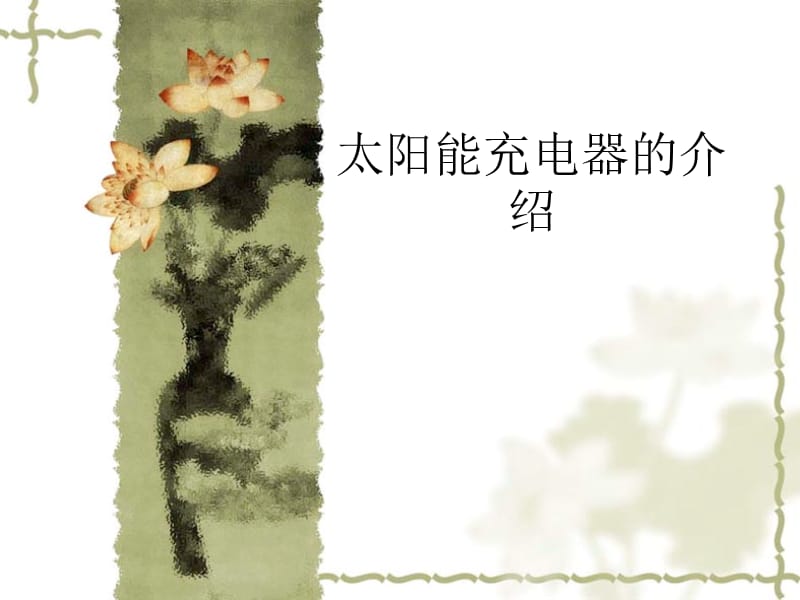 太阳能充电器的介绍.ppt_第1页